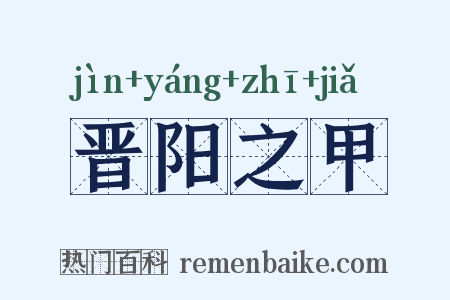 晋阳之甲是什么意思的图片